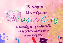 Результаты Международного музыкального конкурса «Music City Ekaterinburg - 2026» 19 марта 2026 г.